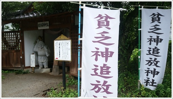 貧乏神追放神社